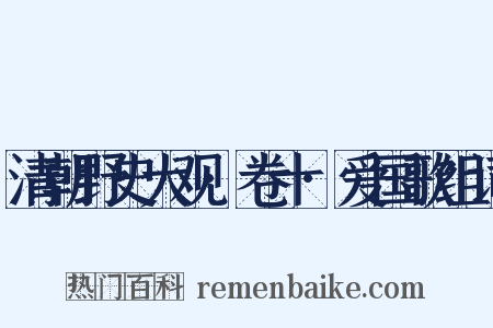 清朝野史大观·卷十·爱国歌组词是什么意思的图片
